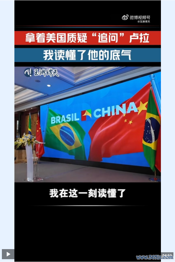 股票配资交易 玉渊谭天丨中美谈判后中巴合作依旧爆单 巴西总统卢拉回应外媒质疑_大皖新闻 | 安徽网