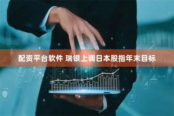 配资平台软件 瑞银上调日本股指年末目标