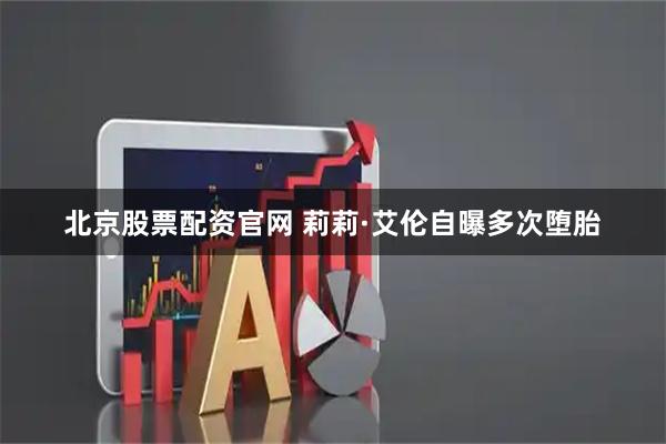 北京股票配资官网 莉莉·艾伦自曝多次堕胎