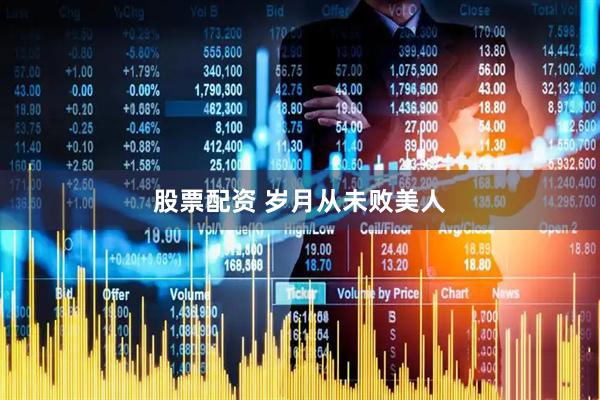 股票配资 岁月从未败美人